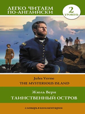 cover image of Таинственный остров / the Mysterious Island. Уровень 2